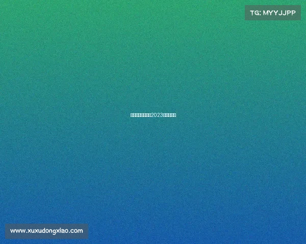 爱羽赛事直播平台2023年最新版本