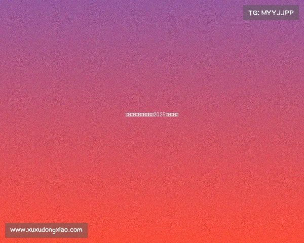 羽毛球大赛事羽毛球赛事2025赛程表最新