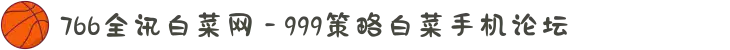766全讯白菜网 - 999策略白菜手机论坛